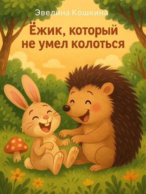 Title details for Ёжик, который не умел колоться by Эвелина Кошкина - Wait list